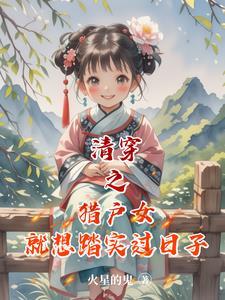 清穿之猎户女就想踏实过日子有没有类似