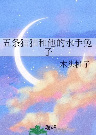 五条猫猫和他的水手兔子百度
