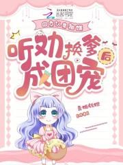 听劝换爹后成团宠soso