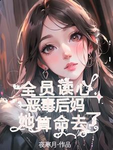 全员读心恶毒后妈她算命去了作者夜寒月