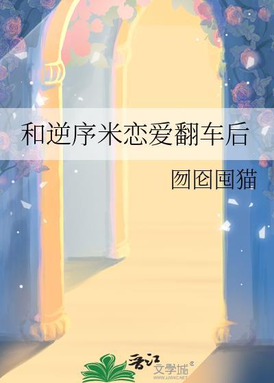 逆序米恋爱翻车全文
