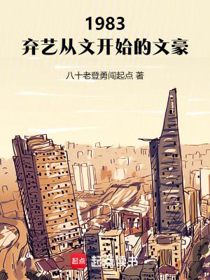 1983弃艺从文开始的文豪作者八十老登勇闯起点
