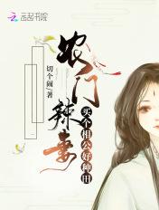 买个相公来种田林三花