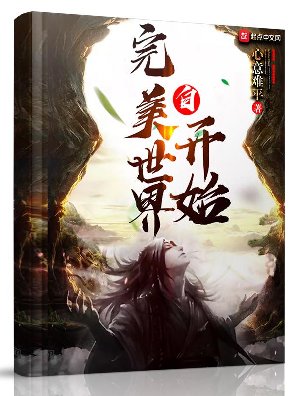自完美世界开始神魔太极图