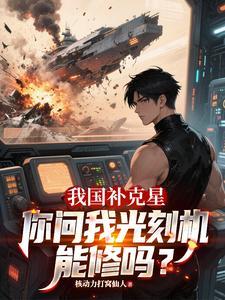 你问我光刻机能修吗番茄
