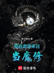 苟在诡异末日当魔修凿石取火