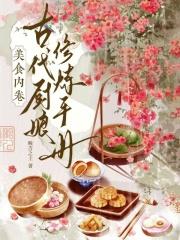 美食古代推荐