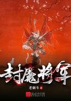 封魔斩是谁的技能
