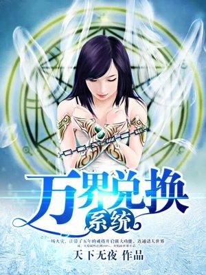 万界兑换系统人物介绍