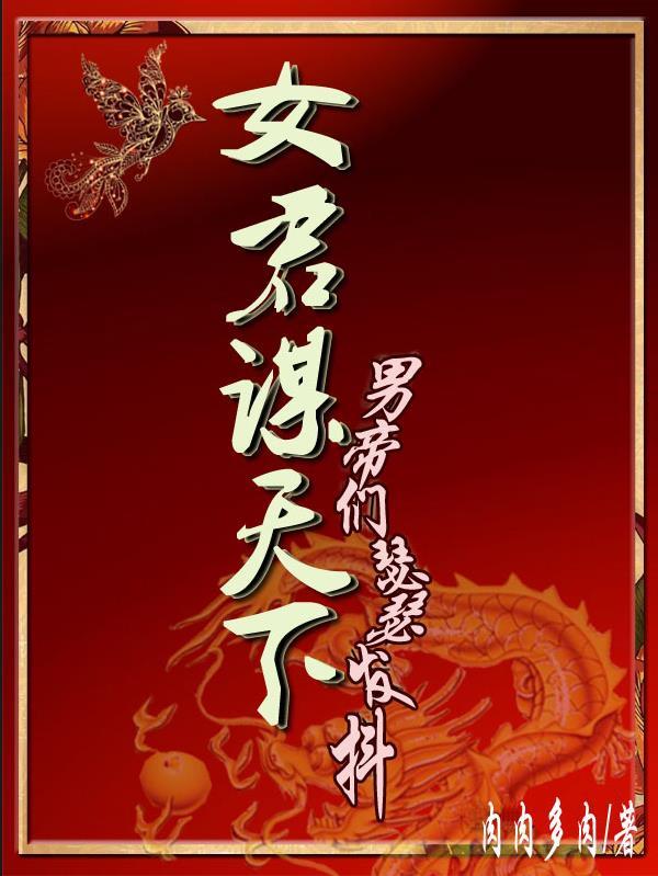 女帝谋将御天下全文阅读