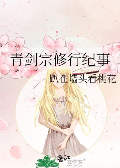 青剑宗修行纪事26宋池