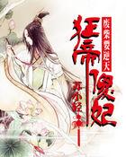 至尊狂妃废柴要逆天