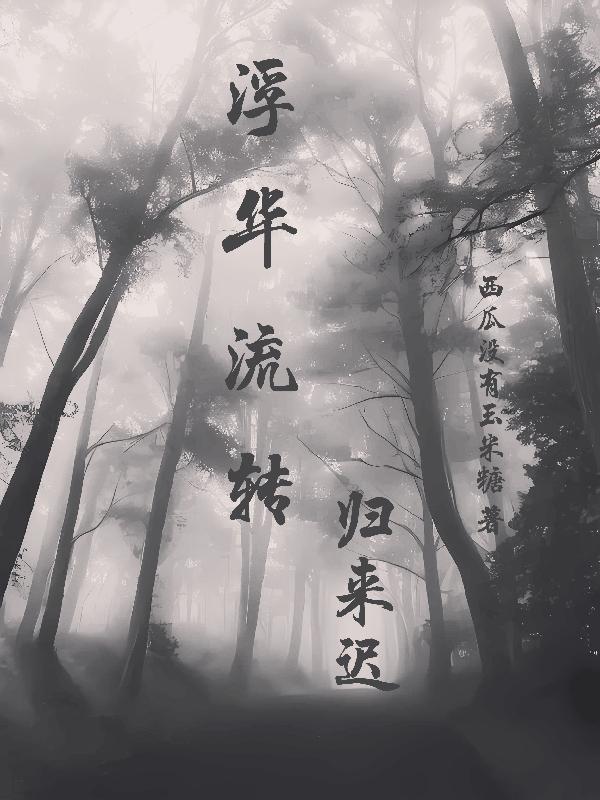 浮华辗转