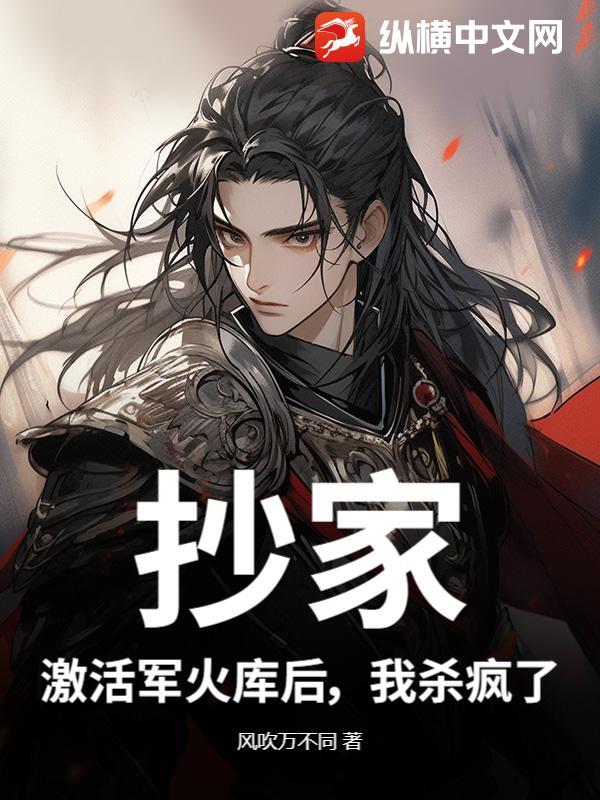 抄家?激活军火库后