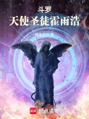 霍雨浩成为圣灵教的人