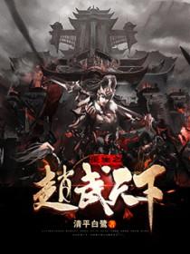 重生之赵武天下在线阅读