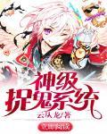 神级抓鬼系统