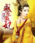盛宠丑妃
