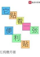 它贴着一张便签纸