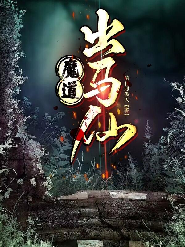 出马佛道仙