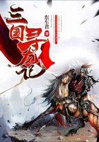 三国寻龙记 笔趣阁