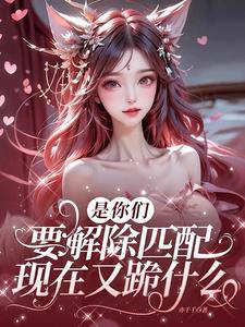 现在又跪什么?九个匹配者的身份