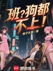 班狗都不上免费阅读
