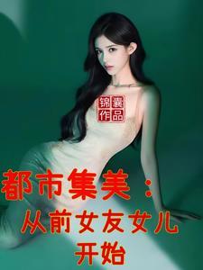 都市之前女友们