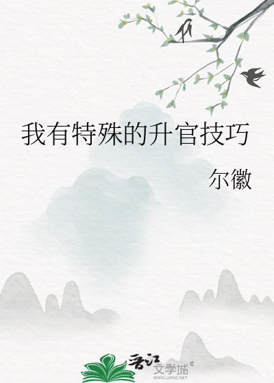 我有特殊的升官技巧25