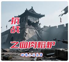 抗战之血肉熔炉全文免费阅读最新章