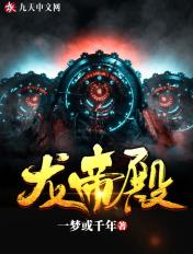 龙帝殿下年龄差