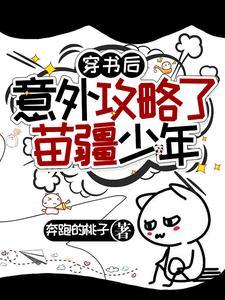 穿书后意外攻略了苗疆少年(晴光照蛊心)