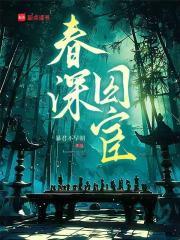 深春囚宫