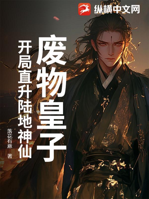 废物皇子?开局直升陆地神仙免费阅读
