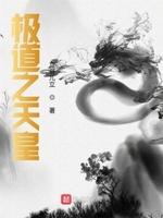 极道之天皇 立哥儿立