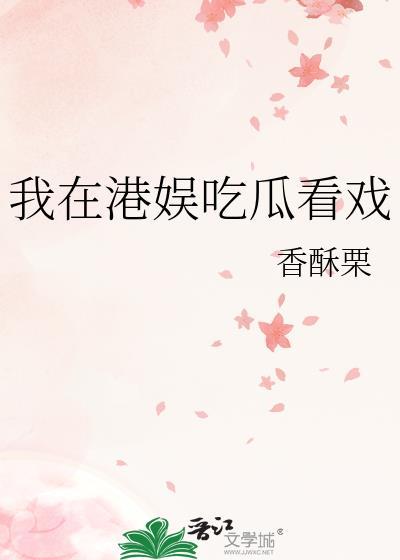 我在港娱吃瓜看戏格格党