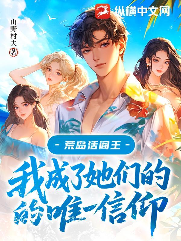 荒岛求生之活着就变强在线阅读