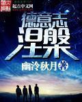 德意志涅槃完结版
