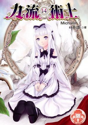 九流术士偏宜鬼动生身