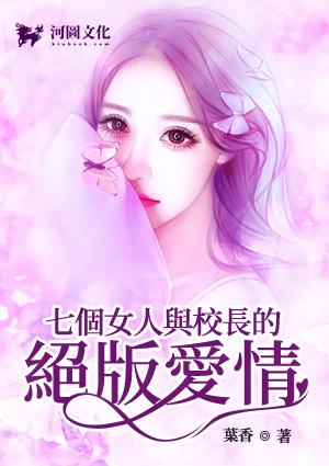 七个女人与校长的绝版爱情动漫