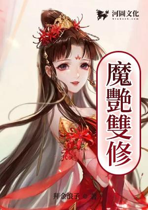 魔艳双修最新章节