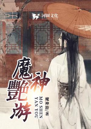 魔神艳女征战记全文