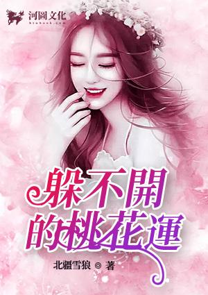躲不开的桃花运全本在线阅读