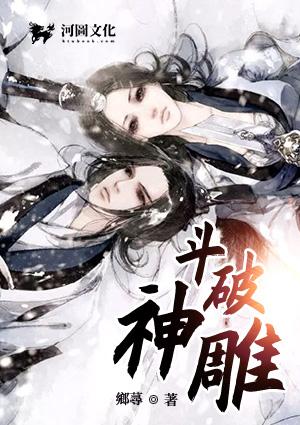 斗破神雕免费阅读全文