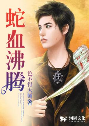 蛇血沸腾txt全本