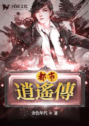 都市逍遥传奇