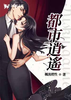 都市逍遥2
