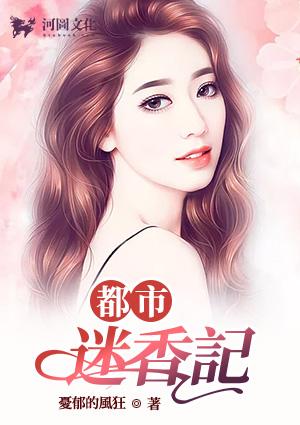 都市迷香记三部曲是哪三部