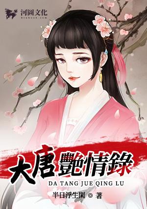 大唐全文阅读