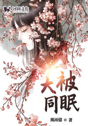 大被同眠原文免费阅读